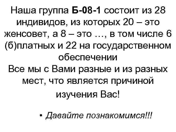 Наша группа Б-08 -1 состоит из 28 индивидов, из которых 20 – это женсовет,