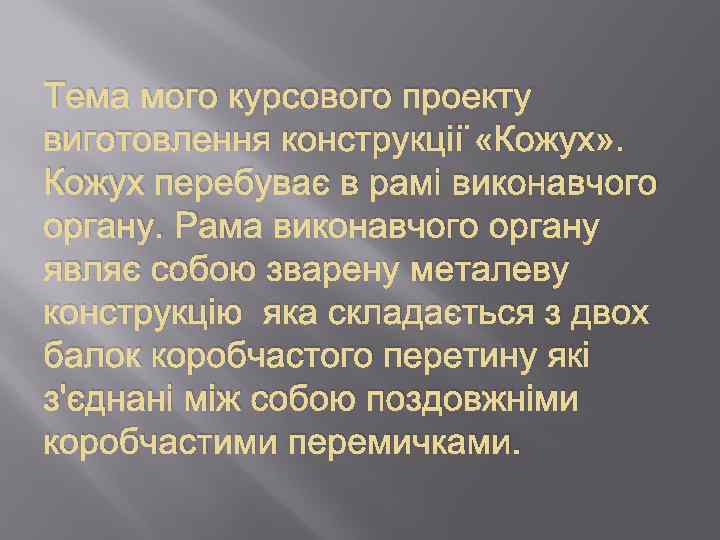 Тема мого курсового проекту виготовлення конструкції «Кожух» . Кожух перебуває в рамі виконавчого органу.