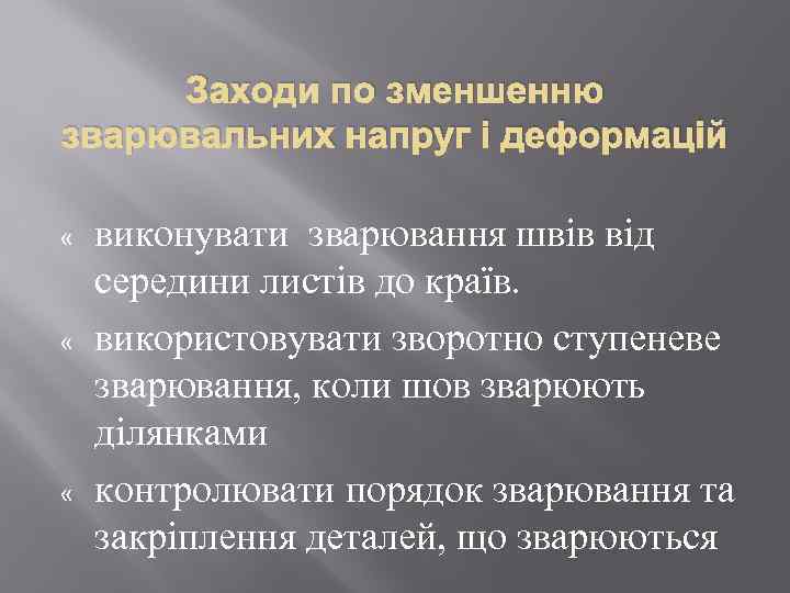 Заходи по зменшенню зварювальних напруг і деформацій « « « виконувати зварювання швів від