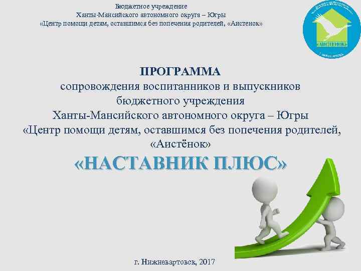 Бюджетное учреждение Ханты-Мансийского автономного округа – Югры «Центр помощи детям, оставшимся без попечения родителей,