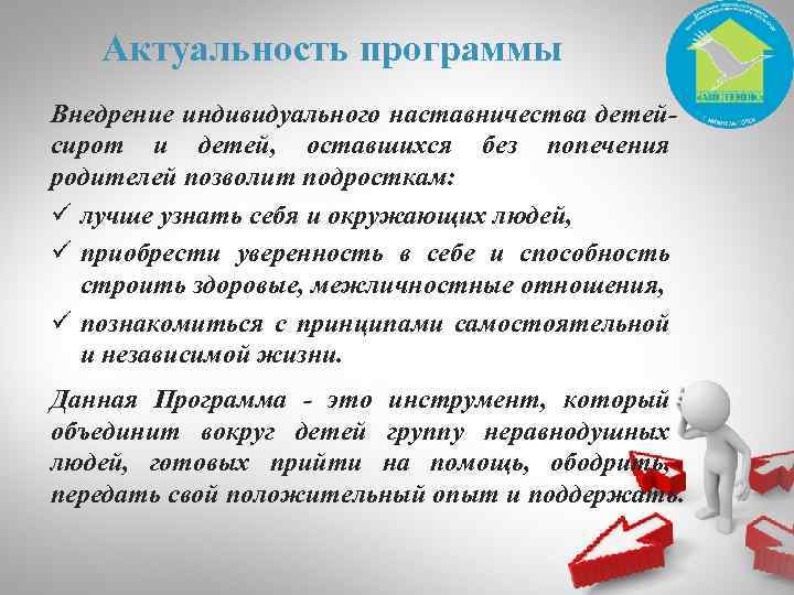 Актуальность программы Внедрение индивидуального наставничества детейсирот и детей, оставшихся без попечения родителей позволит подросткам: