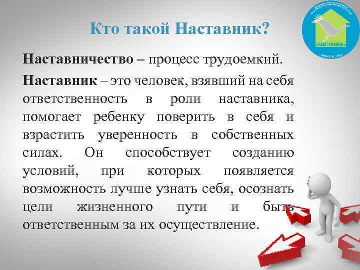 Кто такой Наставник? Наставничество – процесс трудоемкий. Наставник – это человек, взявший на себя