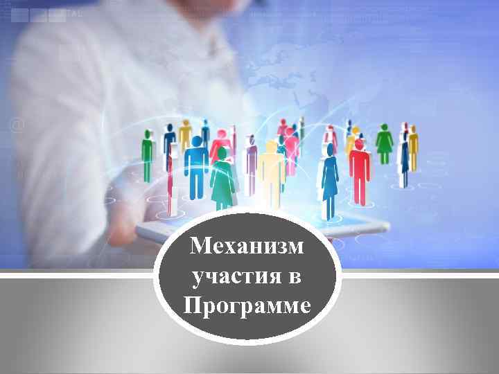 Механизм участия в Программе 