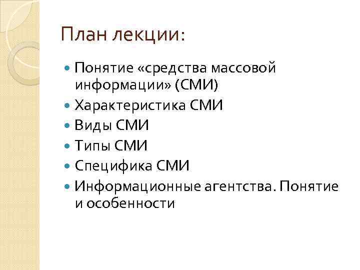 Понятие сми