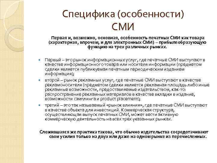 Особенности сми. Специфика печатных СМИ. Основные характеристики печатных СМИ. Преимущества печатных СМИ. Характеристика рекламы в печатных СМИ.