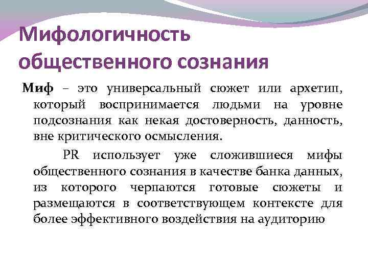 Мифологичность общественного сознания Миф – это универсальный сюжет или архетип, который воспринимается людьми на