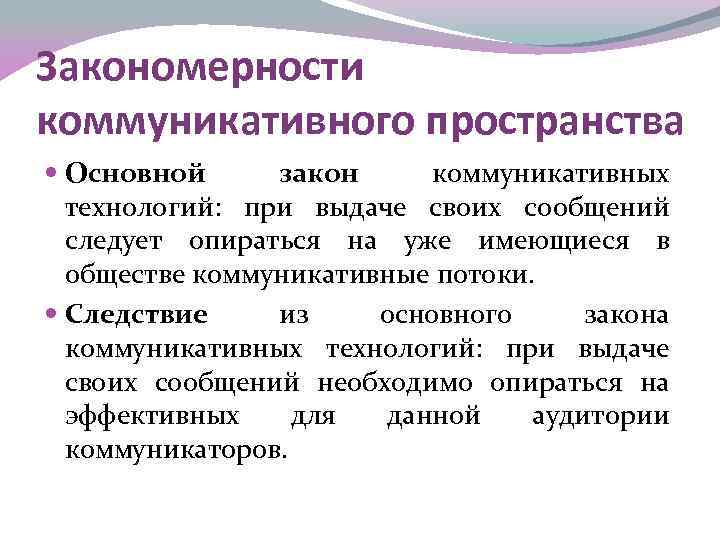 Закономерности коммуникативного пространства Основной закон коммуникативных технологий: при выдаче своих сообщений следует опираться на