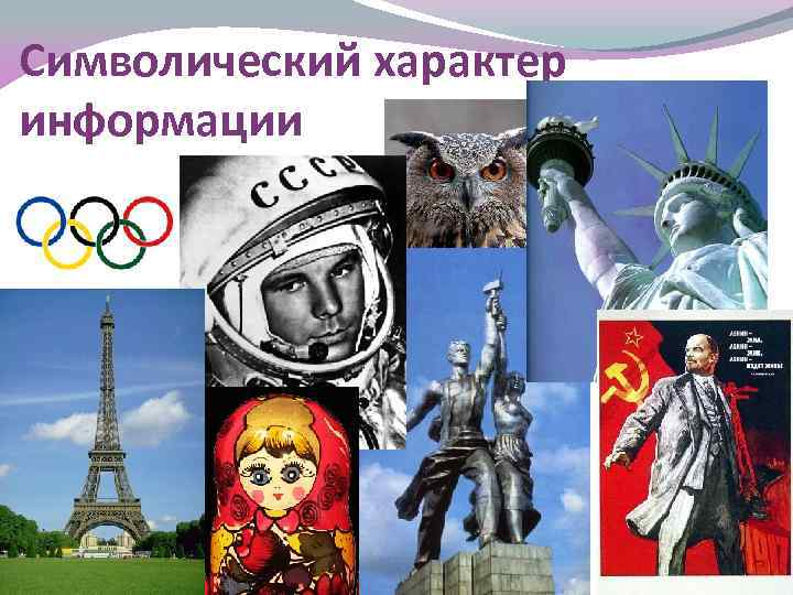 Символический характер информации 