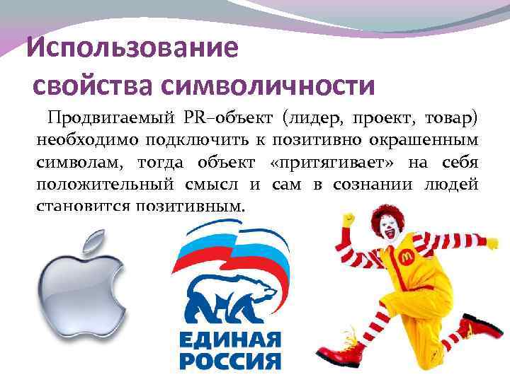 Использование свойства символичности Продвигаемый PR–объект (лидер, проект, товар) необходимо подключить к позитивно окрашенным символам,