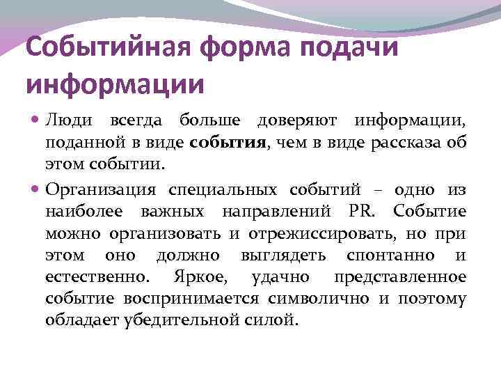 Событийная форма подачи информации Люди всегда больше доверяют информации, поданной в виде события, чем