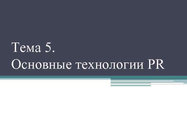 Тема 5. Основные технологии PR 