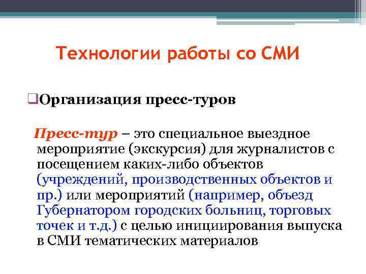 Технологии работы со СМИ q. Организация пресс-туров Пресс-тур – это специальное выездное мероприятие (экскурсия)