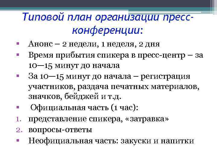 Типовой план организации прессконференции: Анонс – 2 недели, 1 неделя, 2 дня Время прибытия