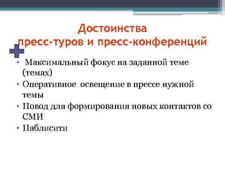 Достоинства пресс-туров и пресс-конференций • Максимальный фокус на заданной теме (темах) • Оперативное освещение