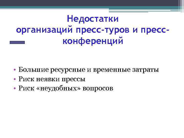 Недостатки организаций пресс-туров и прессконференций • Большие ресурсные и временные затраты • Риск неявки