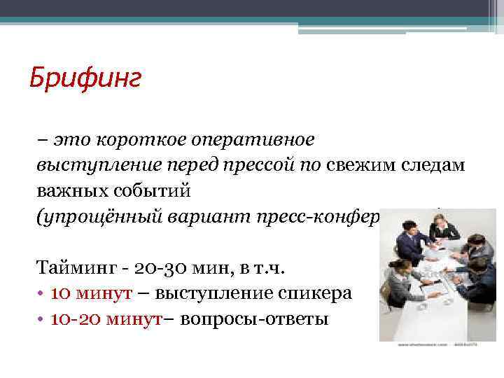 Брифинг − это короткое оперативное выступление перед прессой по свежим следам важных событий (упрощённый