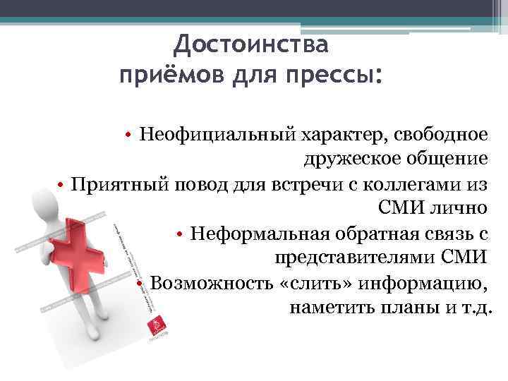 Достоинства приёмов для прессы: • Неофициальный характер, свободное дружеское общение • Приятный повод для