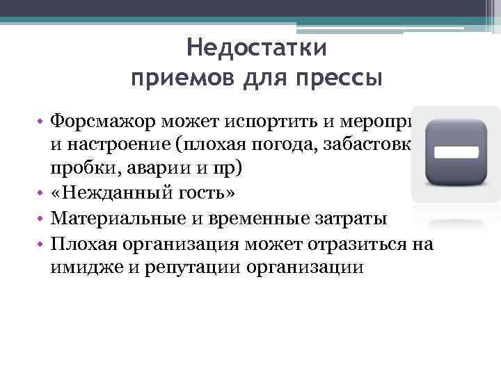 Недостатки приемов для прессы • Форсмажор может испортить и мероприятие, и настроение (плохая погода,