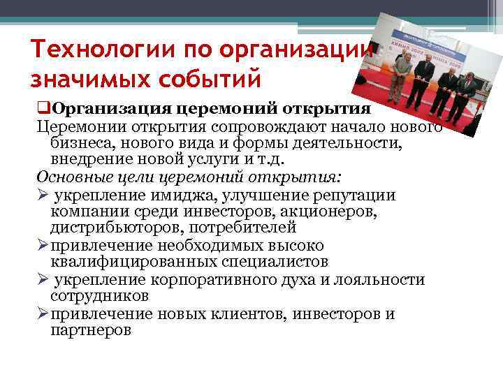 Технологии по организации значимых событий q. Организация церемоний открытия Церемонии открытия сопровождают начало нового