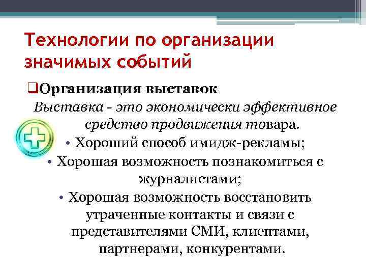 Технологии по организации значимых событий q. Организация выставок Выставка - это экономически эффективное средство