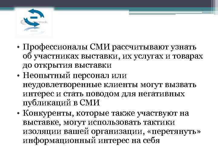  • Профессионалы СМИ рассчитывают узнать об участниках выставки, их услугах и товарах до