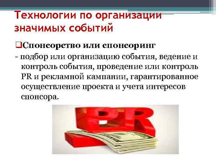 Технологии по организации значимых событий q. Спонсорство или спонсоринг - подбор или организацию события,