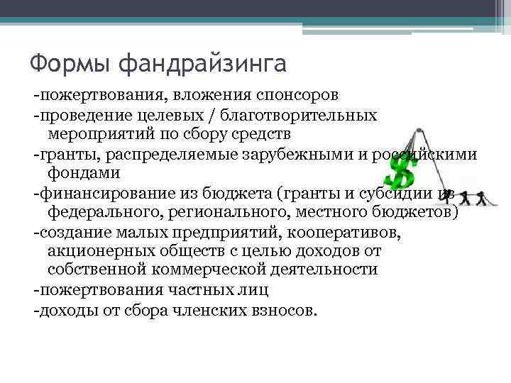 Формы фандрайзинга -пожертвования, вложения спонсоров -проведение целевых / благотворительных мероприятий по сбору средств -гранты,