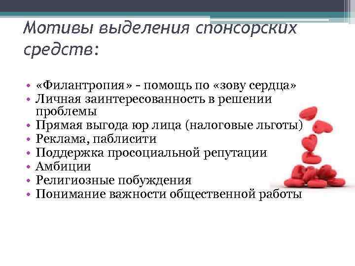 Мотивы выделения спонсорских средств: • «Филантропия» - помощь по «зову сердца» • Личная заинтересованность