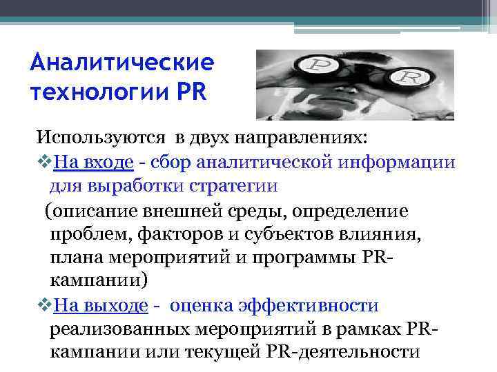 Аналитические технологии PR Используются в двух направлениях: v. На входе - сбор аналитической информации