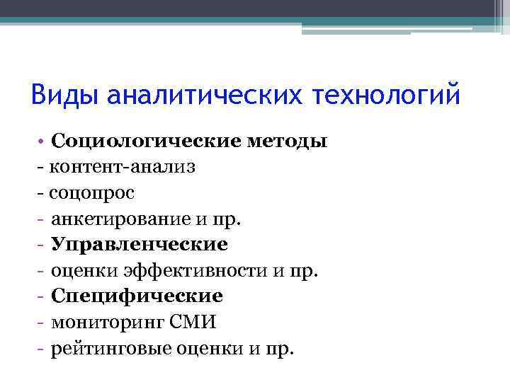 Виды аналитических технологий • Социологические методы - контент-анализ - соцопрос - анкетирование и пр.