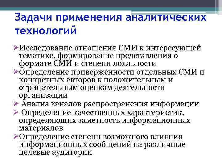 Задачи применения аналитических технологий ØИсследование отношения СМИ к интересующей тематике, формирование представления о формате