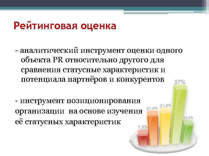 Рейтинговая оценка - аналитический инструмент оценки одного объекта PR относительно другого для сравнения статусные