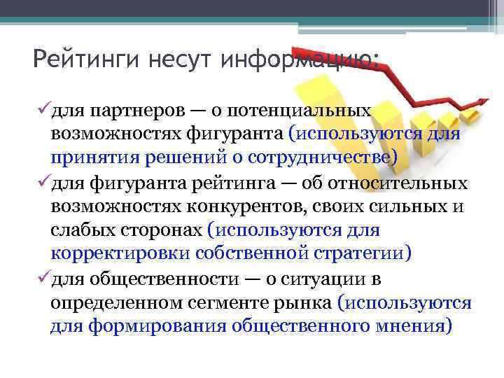 Рейтинги несут информацию: üдля партнеров — о потенциальных возможностях фигуранта (используются для принятия решений