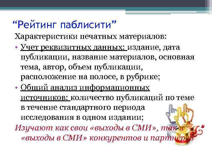 “Рейтинг паблисити” Характеристики печатных материалов: • Учет реквизитных данных: издание, дата публикации, название материалов,