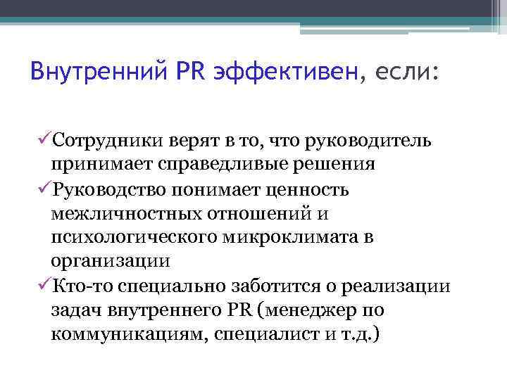 Внутренний PR эффективен, если: üСотрудники верят в то, что руководитель принимает справедливые решения üРуководство