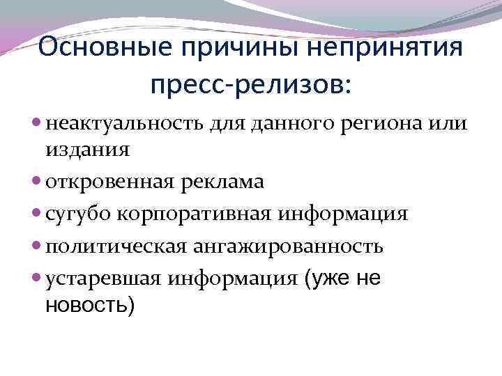 Основные причины непринятия пресс-релизов: неактуальность для данного региона или издания откровенная реклама сугубо корпоративная