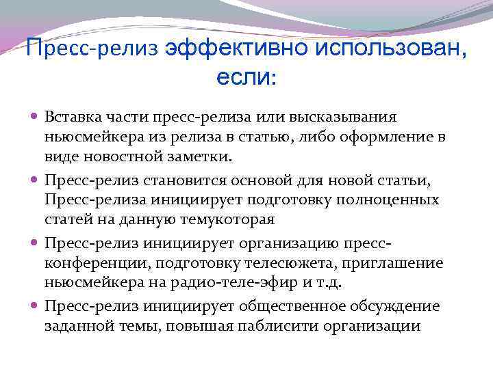 Пресс-релиз эффективно использован, если: Вставка части пресс-релиза или высказывания ньюсмейкера из релиза в статью,