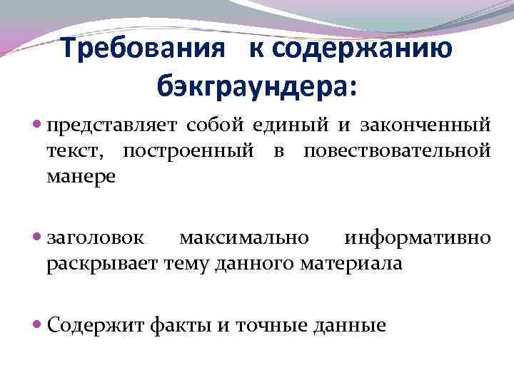 Требования к содержанию бэкграундера: представляет собой единый и законченный текст, построенный в повествовательной манере