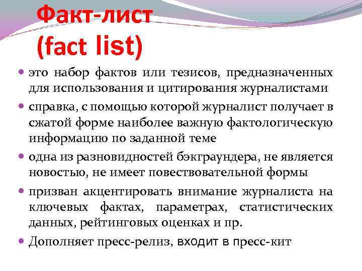 Факт-лист (fact list) это набор фактов или тезисов, предназначенных для использования и цитирования журналистами