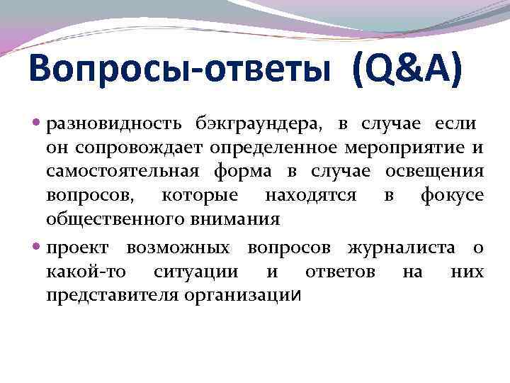 Вопросы-ответы (Q&A) разновидность бэкграундера, в случае если он сопровождает определенное мероприятие и самостоятельная форма