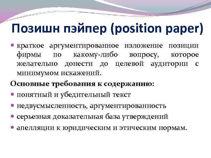 Позишн пэйпер (position paper) краткое аргументированное изложение позиции фирмы по какому-либо вопросу, которое желательно