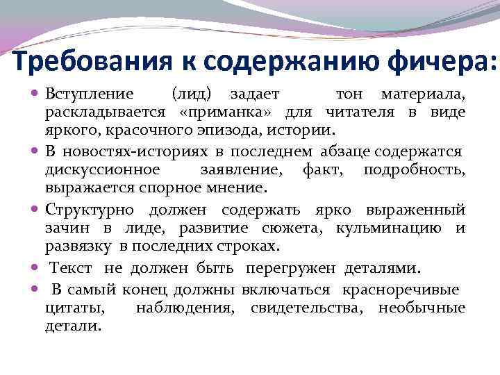 Требования к содержанию фичера: Вступление (лид) задает тон материала, раскладывается «приманка» для читателя в