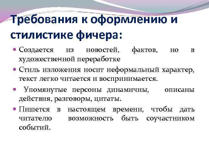 Требования к оформлению и стилистике фичера: Создается из новостей, фактов, но в художественной переработке