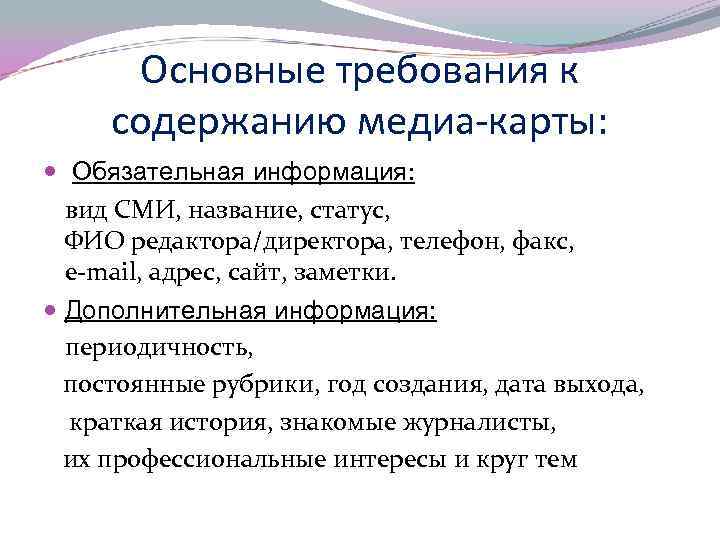 Основные требования к содержанию медиа-карты: Обязательная информация: вид СМИ, название, статус, ФИО редактора/директора, телефон,