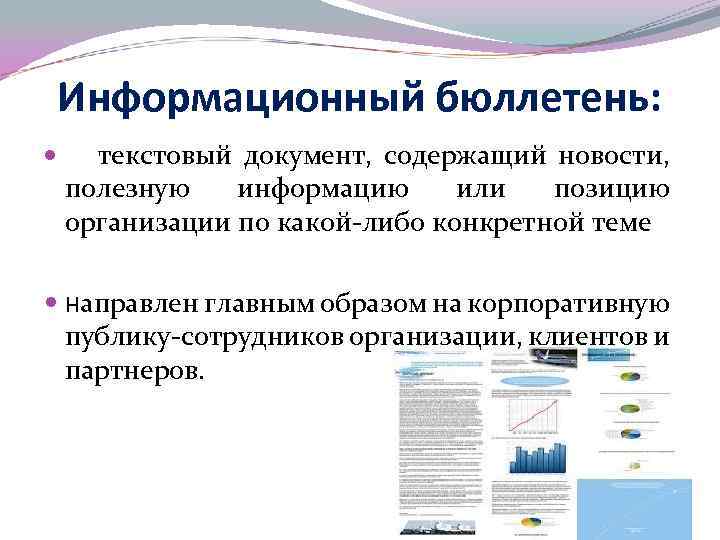 Информационный бюллетень: текстовый документ, содержащий новости, полезную информацию или позицию организации по какой-либо конкретной