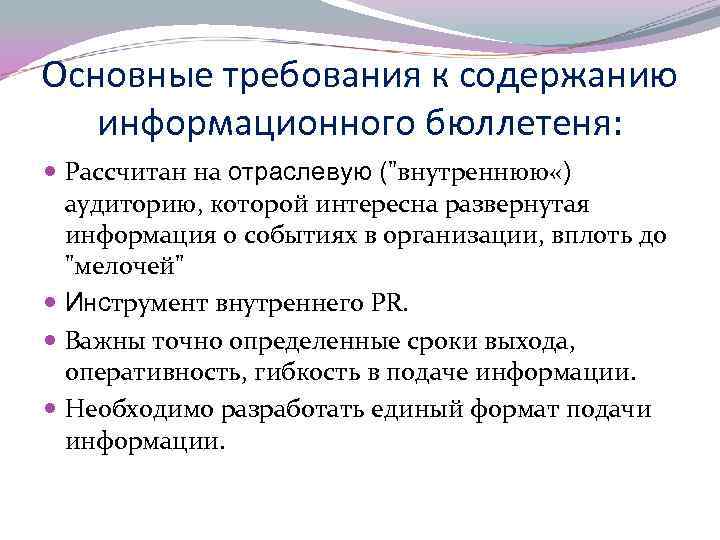 Основные требования к содержанию информационного бюллетеня: Рассчитан на отраслевую ("внутреннюю «) аудиторию, которой интересна