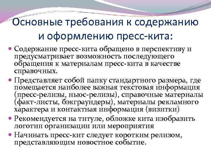 Основные требования к содержанию и оформлению пресс-кита: Содержание пресс-кита обращено в перспективу и предусматривает