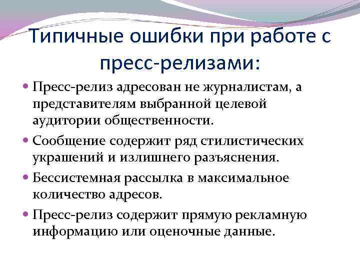 Типичные ошибки при работе с пресс-релизами: Пресс-релиз адресован не журналистам, а представителям выбранной целевой