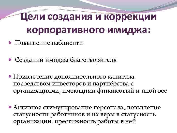 Цели создания и коррекции корпоративного имиджа: Повышение паблисити Создании имиджа благотворителя Привлечение дополнительного капитала