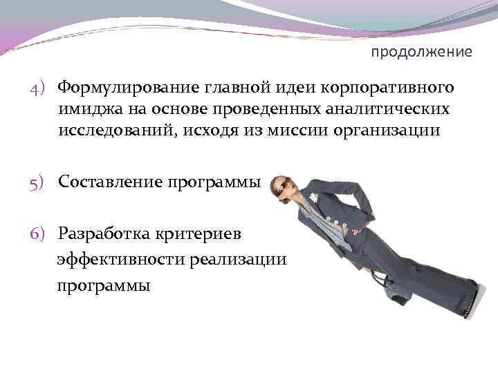 продолжение 4) Формулирование главной идеи корпоративного имиджа на основе проведенных аналитических исследований, исходя из